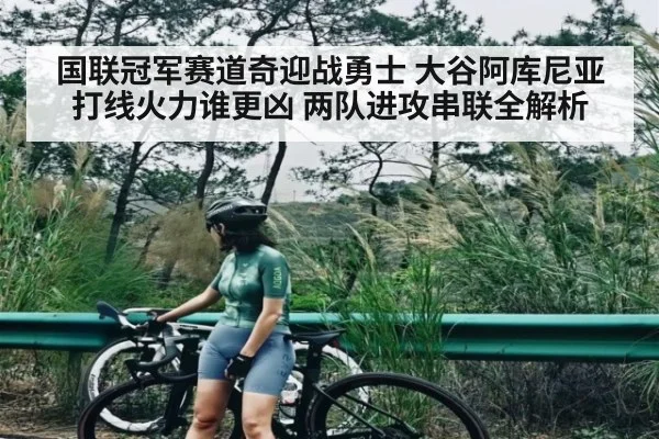 国联冠军赛道奇迎战勇士 大谷阿库尼亚打线火力谁更凶 两队进攻串联全解析 - Kaiyun APP
