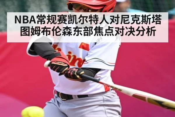NBA常规赛凯尔特人对尼克斯塔图姆布伦森东部焦点对决分析 - Kaiyun APP